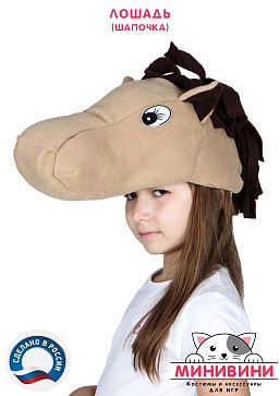 Лошадь (шапочка) – портал поставщиков НСППО - 2